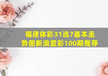 福建体彩31选7基本走势图新浪爱彩100期推荐