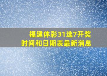 福建体彩31选7开奖时间和日期表最新消息