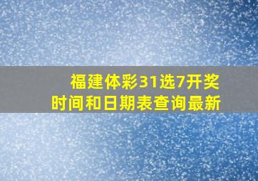 福建体彩31选7开奖时间和日期表查询最新