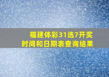 福建体彩31选7开奖时间和日期表查询结果