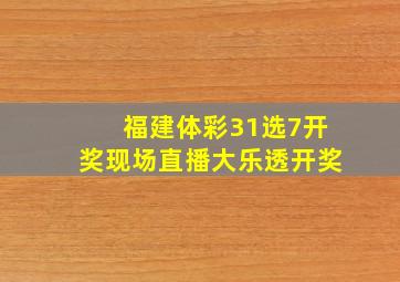 福建体彩31选7开奖现场直播大乐透开奖