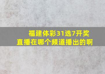 福建体彩31选7开奖直播在哪个频道播出的啊