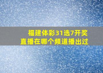 福建体彩31选7开奖直播在哪个频道播出过