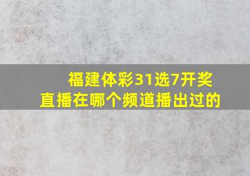 福建体彩31选7开奖直播在哪个频道播出过的