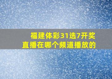 福建体彩31选7开奖直播在哪个频道播放的