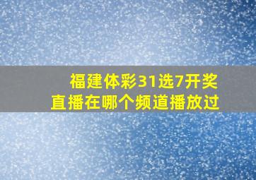 福建体彩31选7开奖直播在哪个频道播放过