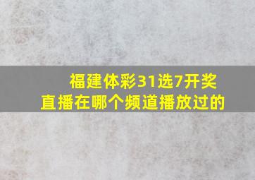 福建体彩31选7开奖直播在哪个频道播放过的