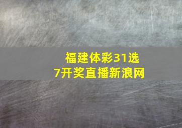 福建体彩31选7开奖直播新浪网