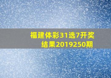 福建体彩31选7开奖结果2019250期