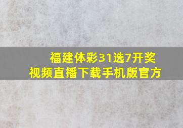 福建体彩31选7开奖视频直播下载手机版官方