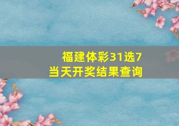 福建体彩31选7当天开奖结果查询