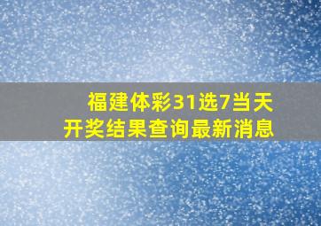 福建体彩31选7当天开奖结果查询最新消息