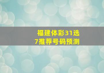 福建体彩31选7推荐号码预测