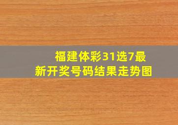 福建体彩31选7最新开奖号码结果走势图