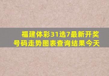 福建体彩31选7最新开奖号码走势图表查询结果今天