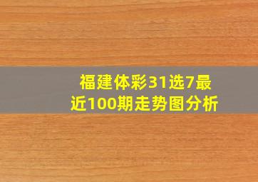 福建体彩31选7最近100期走势图分析