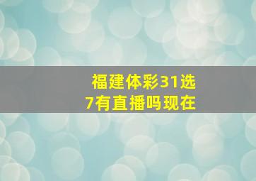 福建体彩31选7有直播吗现在