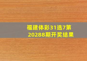 福建体彩31选7第20288期开奖结果