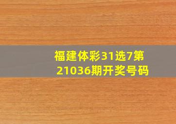 福建体彩31选7第21036期开奖号码