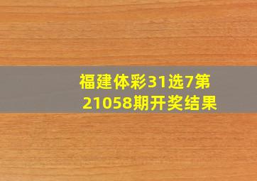 福建体彩31选7第21058期开奖结果