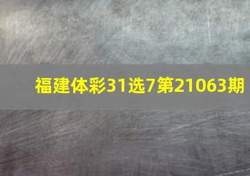 福建体彩31选7第21063期