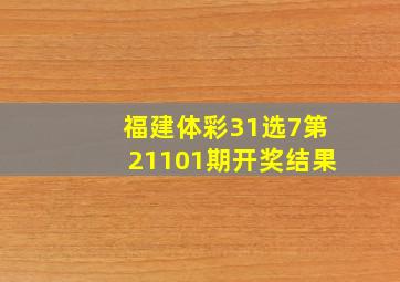 福建体彩31选7第21101期开奖结果