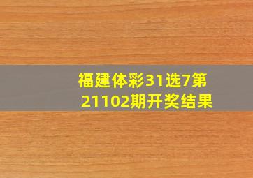 福建体彩31选7第21102期开奖结果