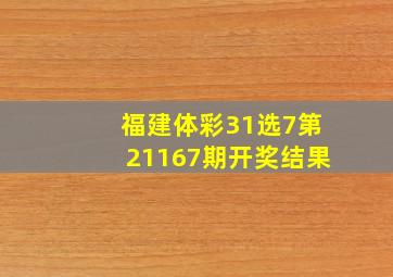 福建体彩31选7第21167期开奖结果