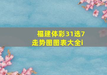 福建体彩31选7走势图图表大全i