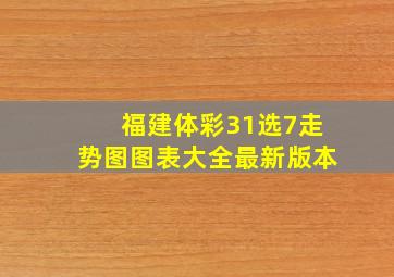 福建体彩31选7走势图图表大全最新版本