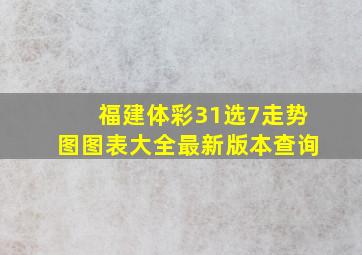 福建体彩31选7走势图图表大全最新版本查询