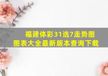 福建体彩31选7走势图图表大全最新版本查询下载