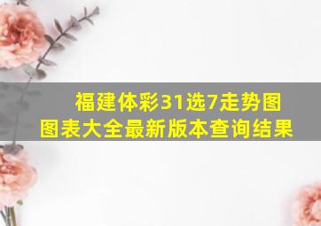 福建体彩31选7走势图图表大全最新版本查询结果