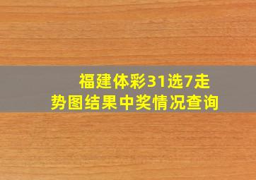 福建体彩31选7走势图结果中奖情况查询