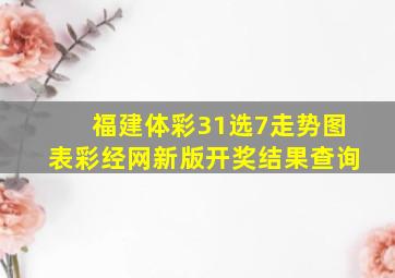 福建体彩31选7走势图表彩经网新版开奖结果查询