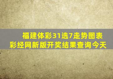 福建体彩31选7走势图表彩经网新版开奖结果查询今天