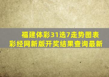 福建体彩31选7走势图表彩经网新版开奖结果查询最新