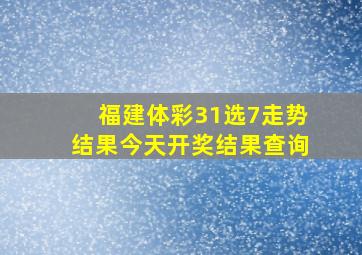 福建体彩31选7走势结果今天开奖结果查询