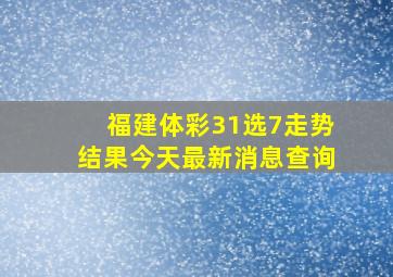 福建体彩31选7走势结果今天最新消息查询