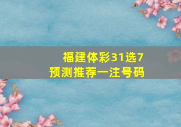 福建体彩31选7预测推荐一注号码