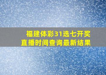 福建体彩31选七开奖直播时间查询最新结果