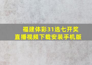 福建体彩31选七开奖直播视频下载安装手机版