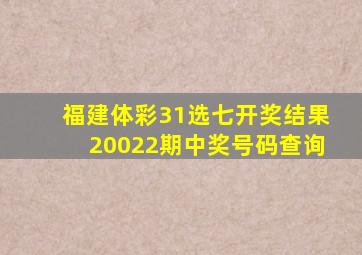 福建体彩31选七开奖结果20022期中奖号码查询