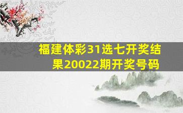 福建体彩31选七开奖结果20022期开奖号码