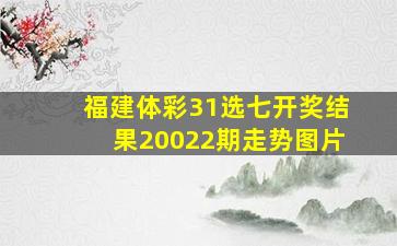 福建体彩31选七开奖结果20022期走势图片