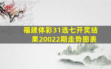 福建体彩31选七开奖结果20022期走势图表