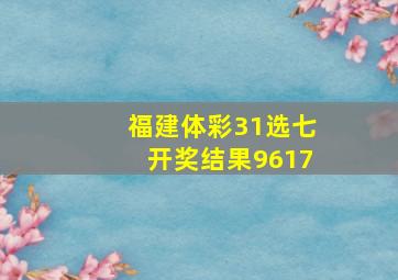 福建体彩31选七开奖结果9617