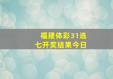 福建体彩31选七开奖结果今日