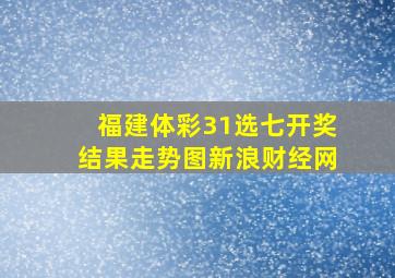 福建体彩31选七开奖结果走势图新浪财经网