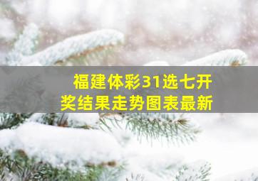 福建体彩31选七开奖结果走势图表最新